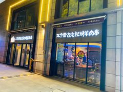 门面-三个蒙古大叔羊肉串(大宁店)