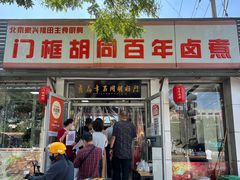 -门框胡同百年卤煮(新街口店)