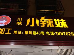 -小辣妹川味海鲜加工店(第一市场椰风巷店)