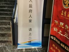 -懒人盐府人家(航天桥店)