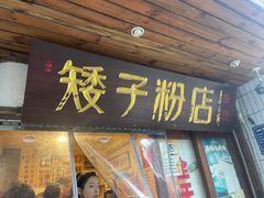 -矮子粉店1985·长沙米粉(湘春路店)
