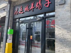 -鸿运诚羊蝎子·火锅(西单店)