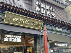 -陕拾叁-西安糕点(北院门创始店)