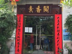 门面-中庸素香阁(建发广场店)