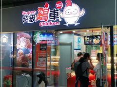 门面-超级鸡车(曹杨路店)