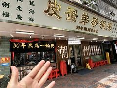 -皮蛋弟砂锅店(总店)