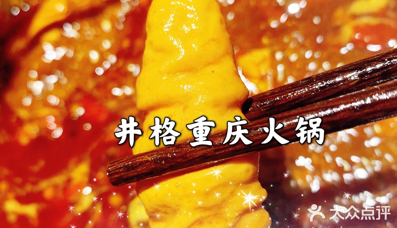 井格重庆火锅，[爱心]爱上它，就是这么简单！