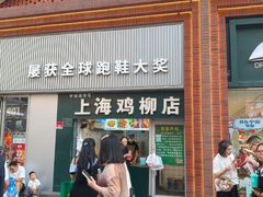 -上海鸡柳店(中街盛京大家庭店)