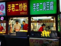 门面-李老二炒粉(桂林路一店)
