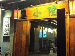 门面-小院烤肉(公园南路店)