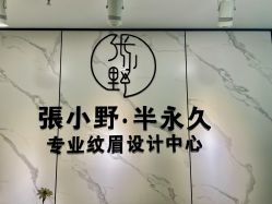 -张小野·专业半永久纹眉