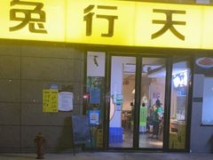 门面-兔行天下-鸿鹤鲜锅兔(中海国际店)
