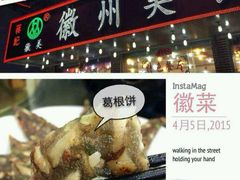 -徽州美食(三十年老店)