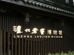 -泸州老窖景区