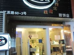 -美丽心情蛋糕(江苏路店)