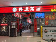 -禄运茶居·手工点心(猎德店)