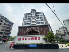 -惠州漫悦花园度假酒店(西湖水东街旗舰店)