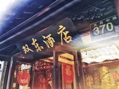 -双东酒店(东关街店)