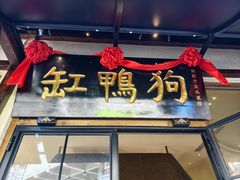 -缸鸭狗(天一广场店)