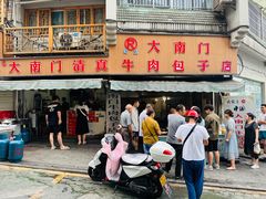 -大南门牛肉包子店