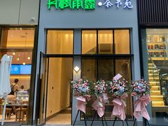 门面-丹楓雨露(乐基广场店)