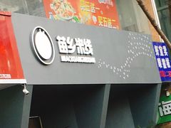 门面-苗乡米线(建军路店)