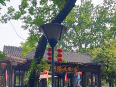 -兴福老面馆(寺路街店)