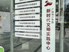 -广州市第二少年宫