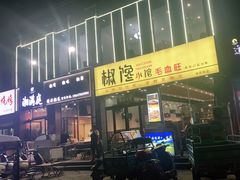 -椒馋小馆(绿源路店)