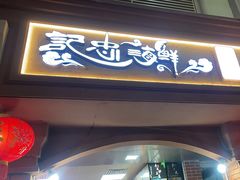 -记忠海鲜