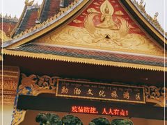 -西双版纳勐泐文化旅游区