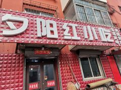 门面-夕阳红小吃(中街大悦城店)