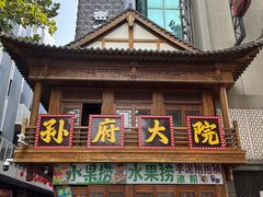 -孙府大院(步行街店)
