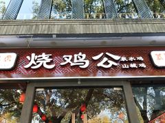 门面-重庆烧鸡公火锅(簋街店)