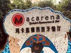 -Macarena 玛卡莲娜西班牙餐厅