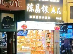 门面-陈昌银麻花(较场口夜市店)