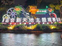 -新天地活力PARK