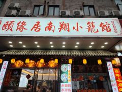 -颐缘居·南翔小笼馆