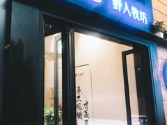 门面-野人先生现做冰淇淋(北京顺义祥云小镇店)