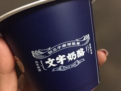 -文宇奶酪店(南锣鼓巷店)