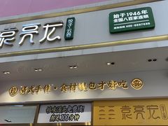 -袁记云饺(西安路店)