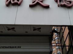 门面-鹿记油烫鸭(大坝头店)