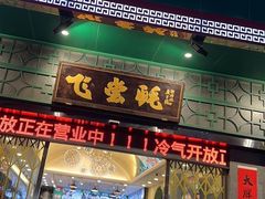 -飞尝蚝·顺德菜·鱼生(顺德总店)
