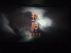 -百丽宫影城(IMAX万象城店)