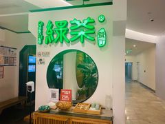 -绿茶餐厅(西单老佛爷店)