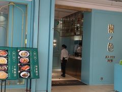 门面-椒色(金地广场店)