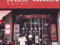 门面-捞围鲜·港式打边炉(海阳路店)