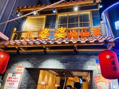 门面-八婆婆烧仙草(曾厝垵店)