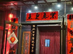 -东来顺饭庄(西直门店)