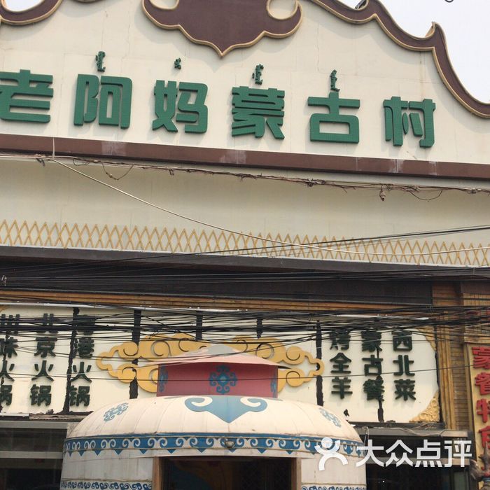 老阿妈蒙古村